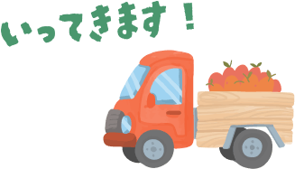 いってらっしゃい