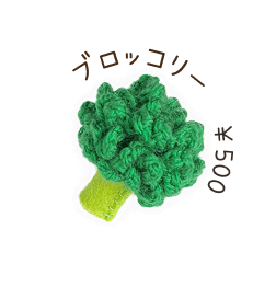 ブロッコリーの編みぐるみ