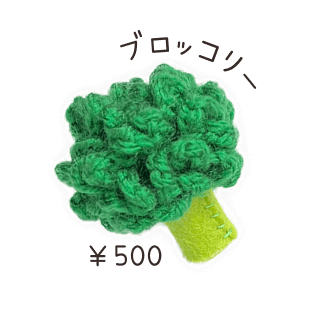 ブロッコリーの編みぐるみ