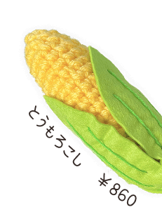 とうもろこしの編みぐるみ