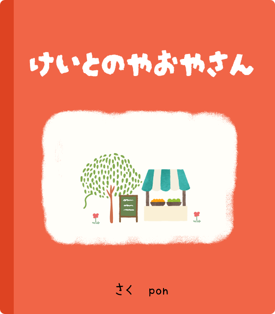 表紙：毛糸の八百屋さん