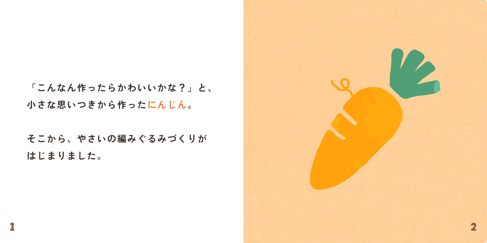「こんなん作ったらかわいいかな？」と、小さな思いつきから作ったにんじん。そこから編みぐるみづくりが始まりました。
