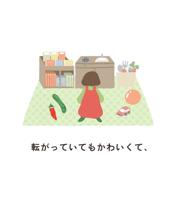 転がっていてもかわいくて、