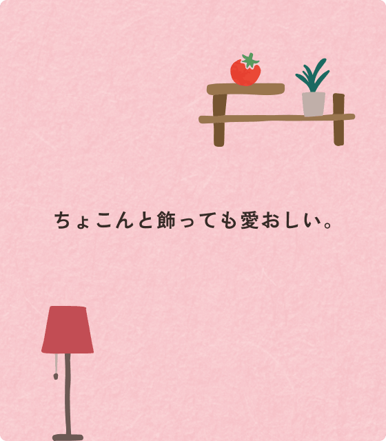 ちょこんと飾っても愛おしい。