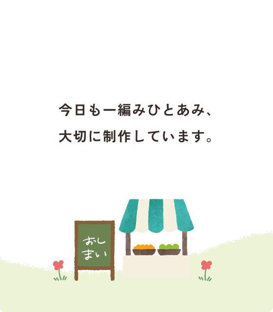 今日も一つひとつ、一編みひとあみ、大切に制作しています。