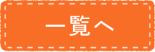 一覧へ戻る